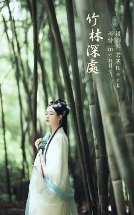 艺图语YITUYU 2021.09.28 竹林深处 mendy_丽丝库