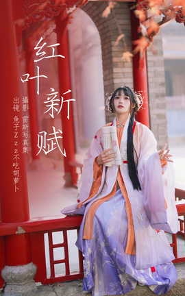 艺图语YITUYU 2023.05.28 红叶新赋 兔子Zzz不吃胡萝卜_丽丝库