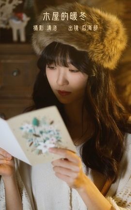 艺图语YITUYU 2022.12.17 木屋的暖冬 忍海部_丽丝库