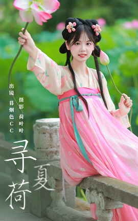艺图语YITUYU 2023.10.31 寻夏荷 暮烟色CC_丽丝库
