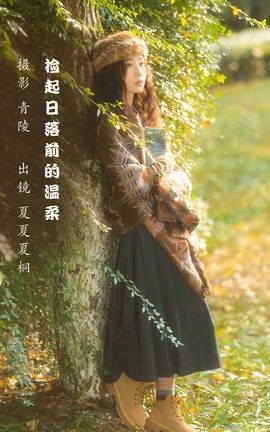 艺图语YITUYU 2022.12.02 捡起日落前的温柔 夏夏夏桐_丽丝库
