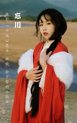 艺图语YITUYU 2022.12.04 忘川 会下雪的小仙女_丽丝库