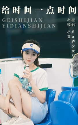 艺图语YITUYU 2023.09.20 给时间一点时间 小黄_丽丝库