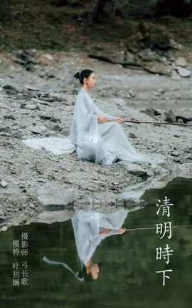 艺图语YITUYU 2022.04.14 清明时下 叶初婳_丽丝库