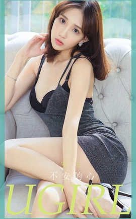 爱尤物UGirlsAPP 2020.05.20 No.1830 安安_丽丝库