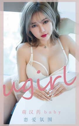 爱尤物UGirlsAPP VOL.2204 萌汉药baby 恋爱氛围_丽丝库