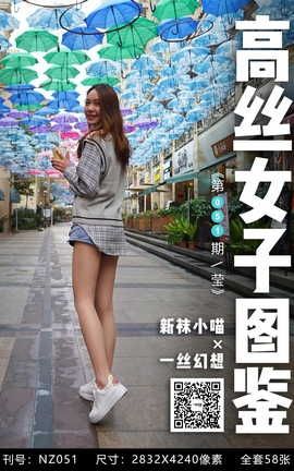 袜小喵×一丝幻想 NZ051 莹_丽丝库