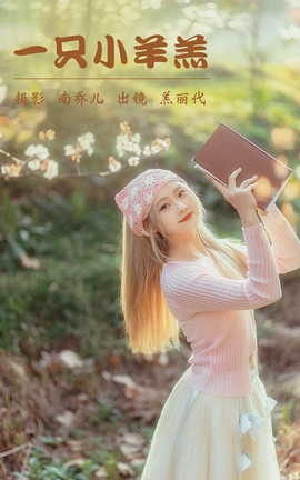 艺图语YITUYU 2023.04.02 一只小羊羔 羔丽代_丽丝库