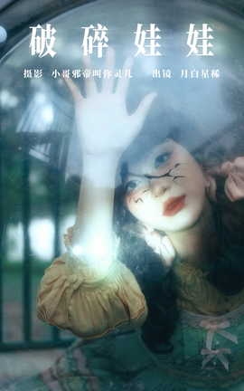 艺图语YITUYU 2023.08.08 破碎娃娃 月白星稀_丽丝库