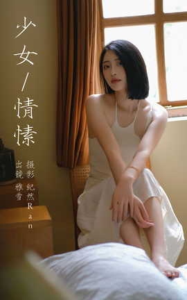 艺图语YITUYU 2023.09.18 少女情愫 雅雪_丽丝库