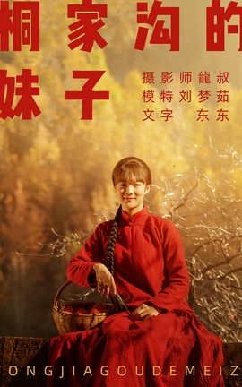 艺图语YITUYU 2021.08.12 桐家沟的妹子 刘梦茹_丽丝库