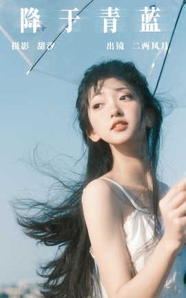 艺图语YITUYU 2023.10.08 降于青蓝 二两风月_丽丝库