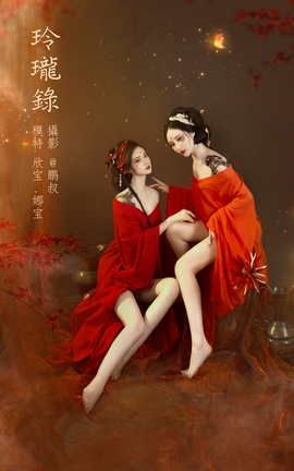 艺图语YITUYU 2022.02.23 玲珑录 欣宝_丽丝库