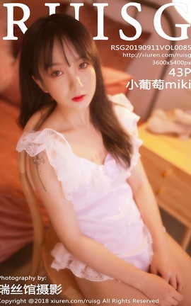 瑞丝馆RUISG 2019.09.11 VOL.085 小葡萄miki_丽丝库