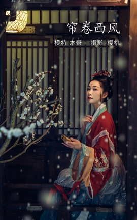 艺图语YITUYU 2022.04.13 帘卷西风 木景抒_丽丝库