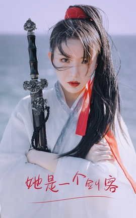 艺图语YITUYU 2021.09.11 她是一个剑客 许忆_丽丝库