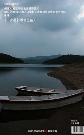 相约中国METCN 2008.08.12 MET“一次摄影活动总结1-2”_丽丝库