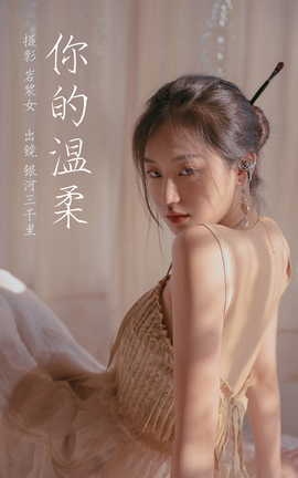 艺图语YITUYU 2023.03.10 你的温柔 银河三千里_丽丝库