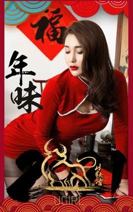 爱尤物UGirlsAPP No.2020 宥利 年味_丽丝库