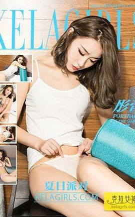 克拉女神KeLagirls 2017.06.09《夏日派对》彤萱