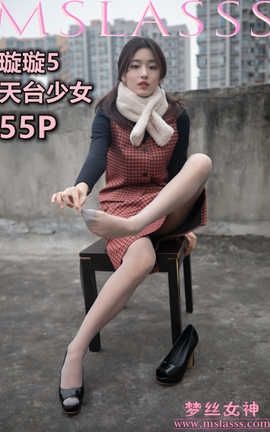 梦丝女神 Mslass 2020.01.15 No.085 《《璇璇4 天台少女》》_丽丝库