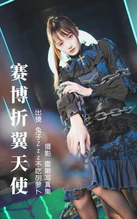 艺图语YITUYU 2023.06.13 赛博折翼天使 兔子Zzz不吃胡萝卜_丽丝库