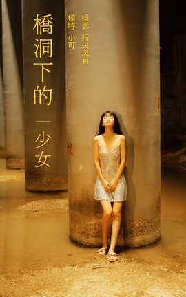 艺图语YITUYU 2021.11.25 桥洞下的少女 小可_丽丝库