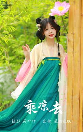 艺图语YITUYU 2023.07.09 乘凉去 暮烟色CC_丽丝库