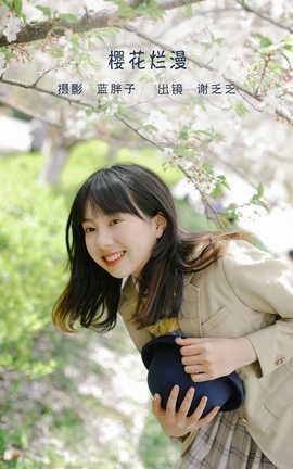 艺图语YITUYU 2022.06.08 樱花烂漫 谢乏乏_丽丝库