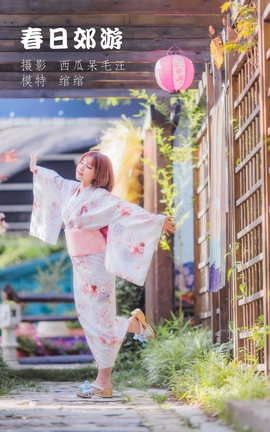 艺图语YITUYU 2022.04.30 春日郊游 污安-绾_丽丝库