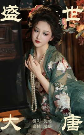 艺图语YITUYU 2023.05.20 盛世大唐 瑶瑶_丽丝库
