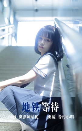 艺图语YITUYU 2023.06.19 地铁等待_丽丝库