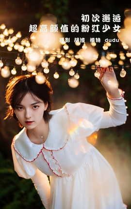 艺图语YITUYU 2022.01.28 初次邂逅，超高颜值的粉红少女 dudu_丽丝库