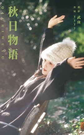 艺图语YITUYU 2023.11.14 秋日物语 yyyy_丽丝库
