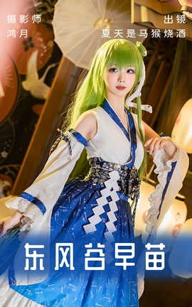 艺图语YITUYU 2023.06.02 东风谷早苗 夏天是马猴烧酒_丽丝库