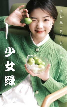 艺图语YITUYU 2023.03.23 少女绿 橙子_丽丝库