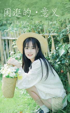 艺图语YITUYU 2023.07.10 闲逛的意义 小怡妹妹cute_丽丝库