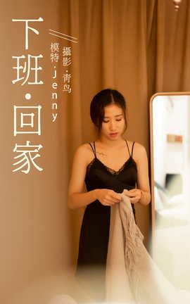 艺图语YITUYU 2021.07.14 下班回家 Jenny_丽丝库