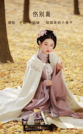 艺图语YITUYU 2022.06.11 伤别离 _喵喵家的小鱼干__丽丝库