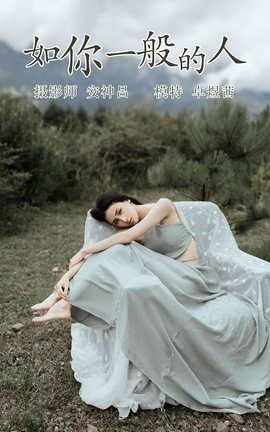 艺图语YITUYU 2021.07.09 如你一般的人 卓煜茜_丽丝库