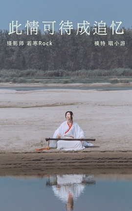 艺图语YITUYU 2021.08.25 此情可待成追忆 唱小游_丽丝库