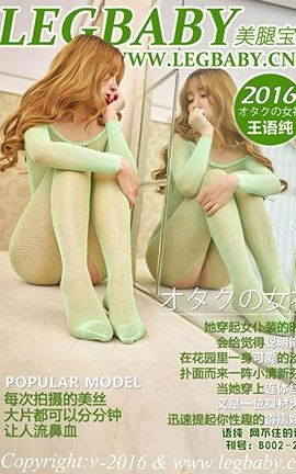 美腿宝贝LegBaby No.B002王语纯 网不住的语纯