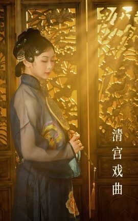 艺图语YITUYU 2022.07.10 清宫戏曲 周周_丽丝库