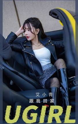 爱尤物UGirlsAPP  VOL.2340 艾小青 跟我回家_丽丝库