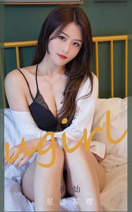 爱尤物UGirlsAPP 2020.06.21 No.1862 崔灿 星漾璀璨_丽丝库
