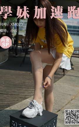 学妹加速跑 XM023《小云学妹1(含SP)》_丽丝库