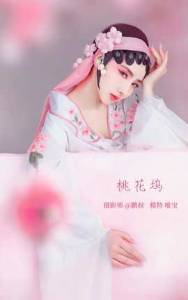 艺图语YITUYU 2022.03.14 桃花坞 唯宝_丽丝库