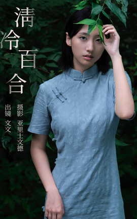 艺图语YITUYU 2023.09.12 清冷百合 俺是文雯啊_丽丝库