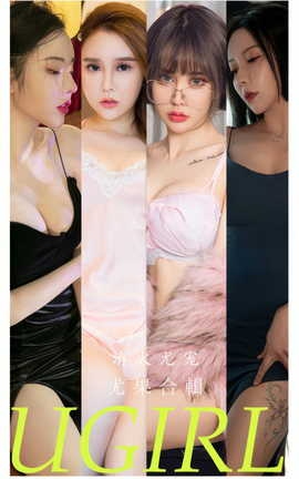尤果网Ugirls 爱尤物专辑 VOL.2859 消火尤宠 模特合辑_丽丝库