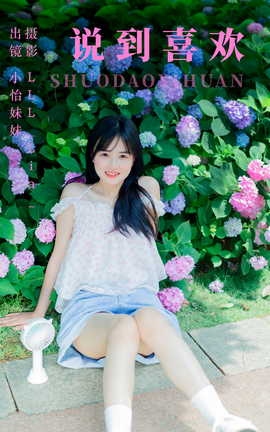 艺图语YITUYU 2023.06.06 说到喜欢 小怡妹妹cute_丽丝库